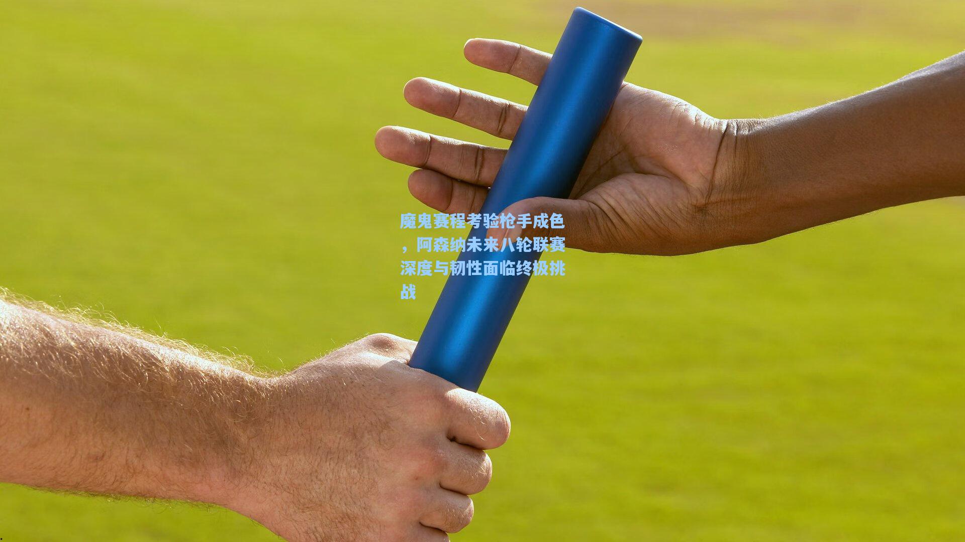 魔鬼赛程考验枪手成色，阿森纳未来八轮联赛深度与韧性面临终极挑战