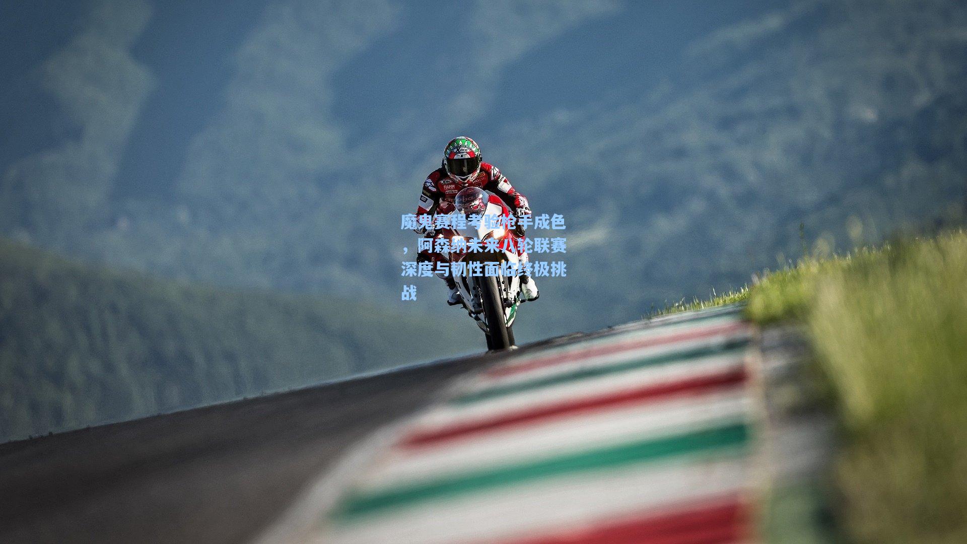 魔鬼赛程考验枪手成色，阿森纳未来八轮联赛深度与韧性面临终极挑战