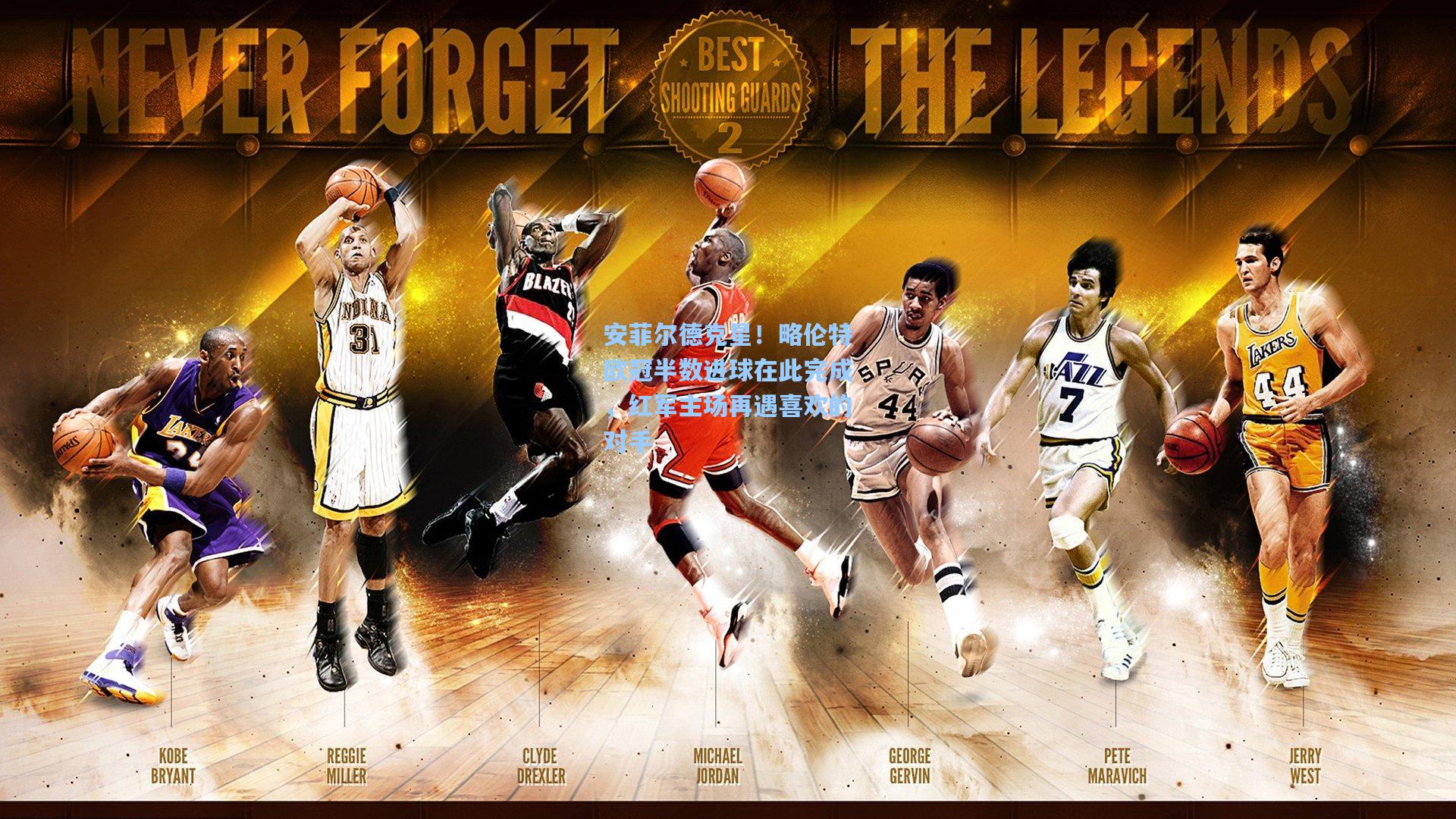 安菲尔德克星！略伦特欧冠半数进球在此完成，红军主场再遇喜欢的对手