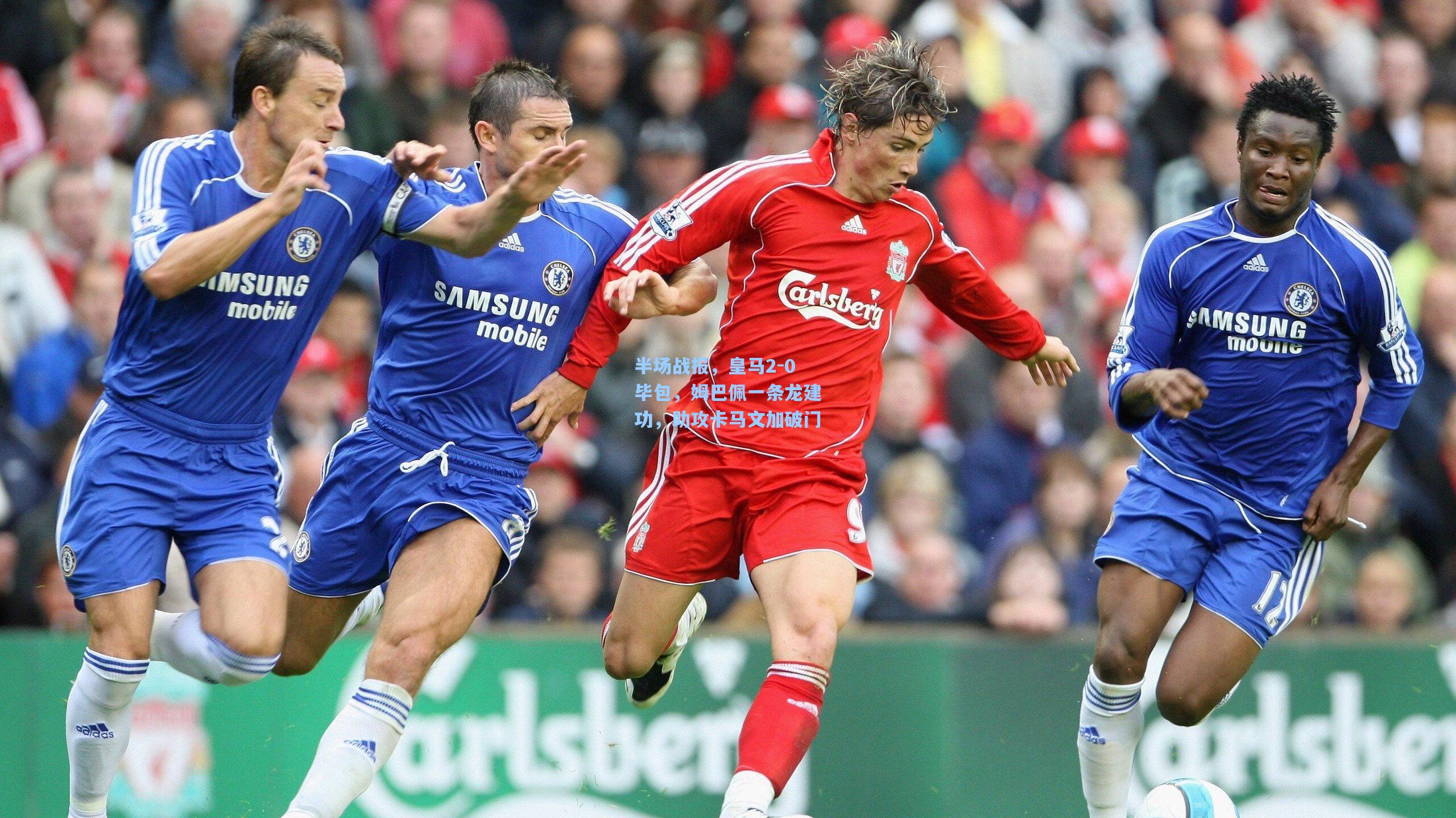 半场战报，皇马2-0毕包，姆巴佩一条龙建功，助攻卡马文加破门