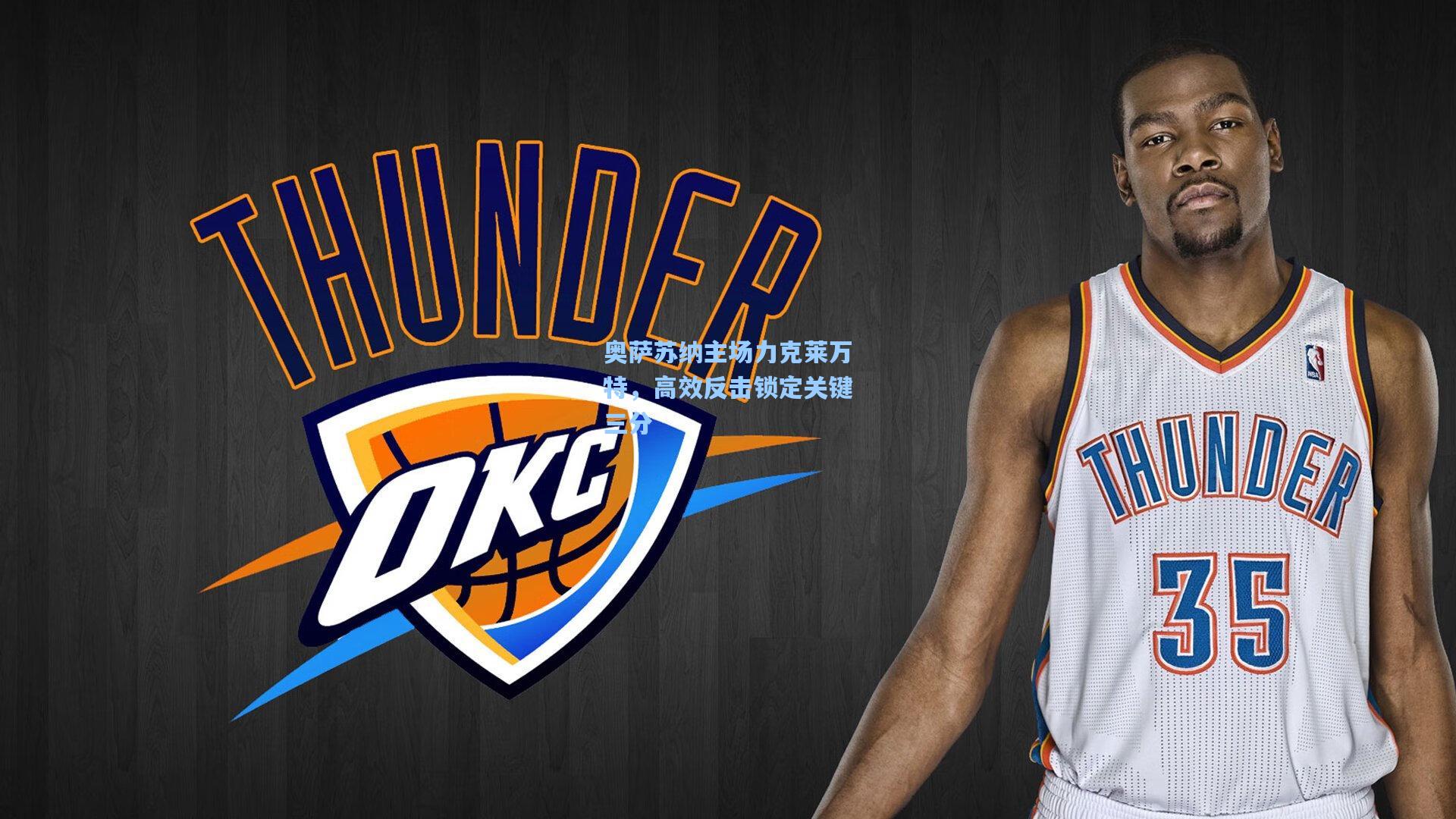 奥萨苏纳主场力克莱万特,高效反击锁定关键三分