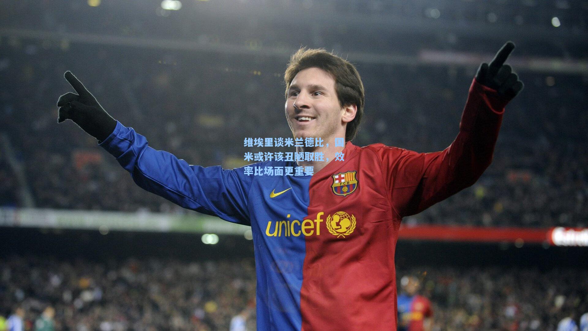 维埃里谈米兰德比,国米或许该丑陋取胜,效率比场面更重要