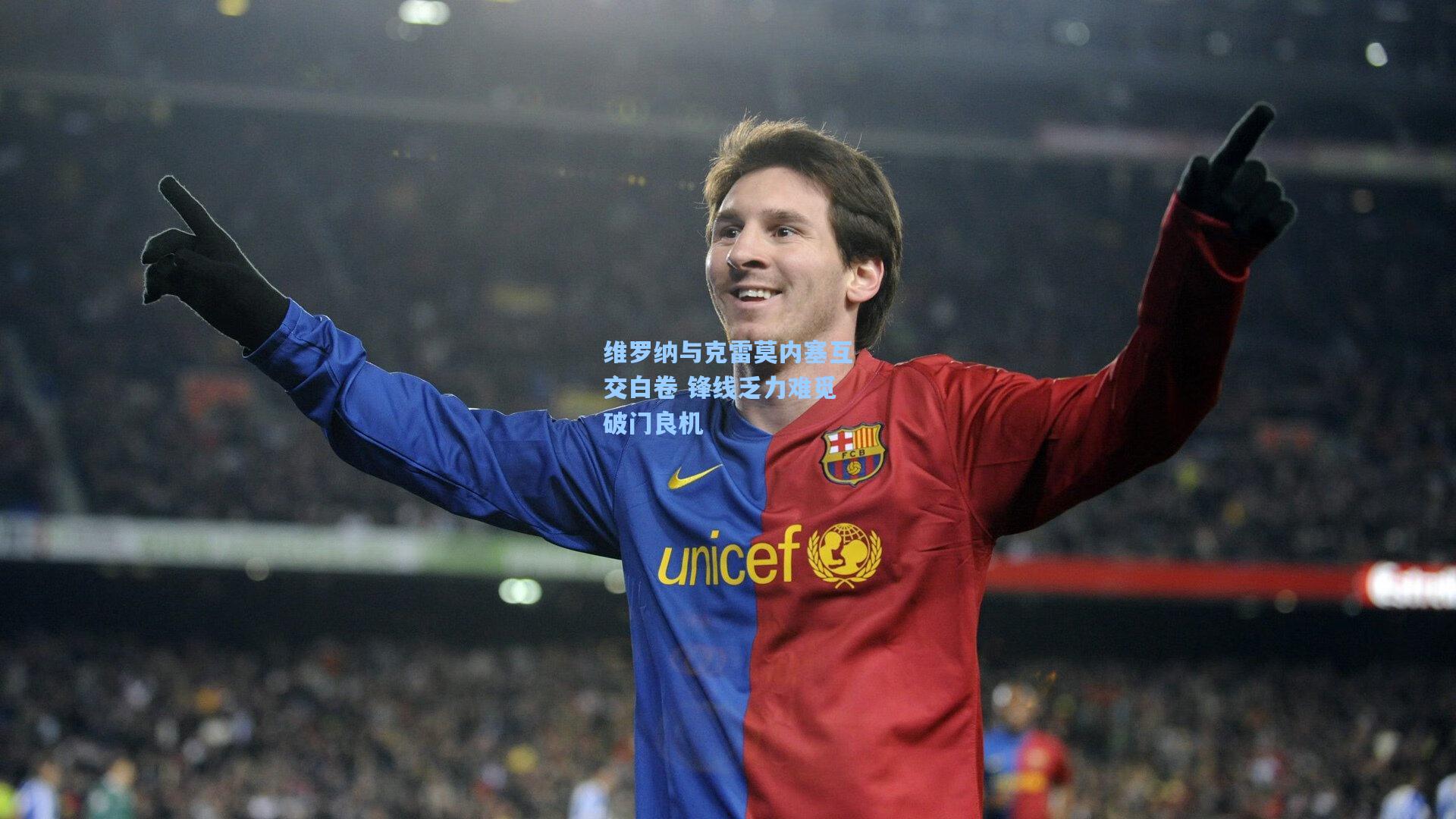 维罗纳与克雷莫内塞互交白卷 锋线乏力难觅破门良机