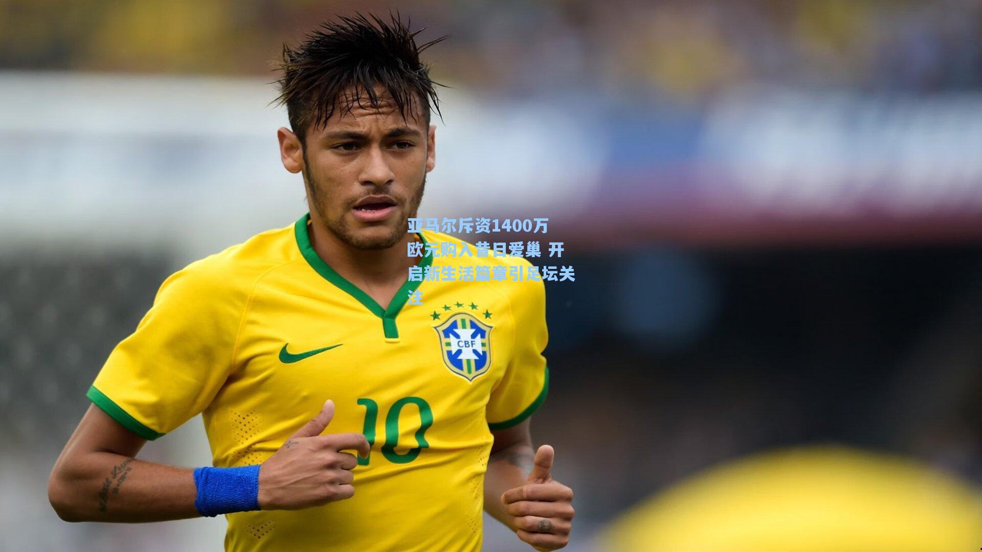 亚马尔斥资1400万欧元购入昔日爱巢 开启新生活篇章引足坛关注