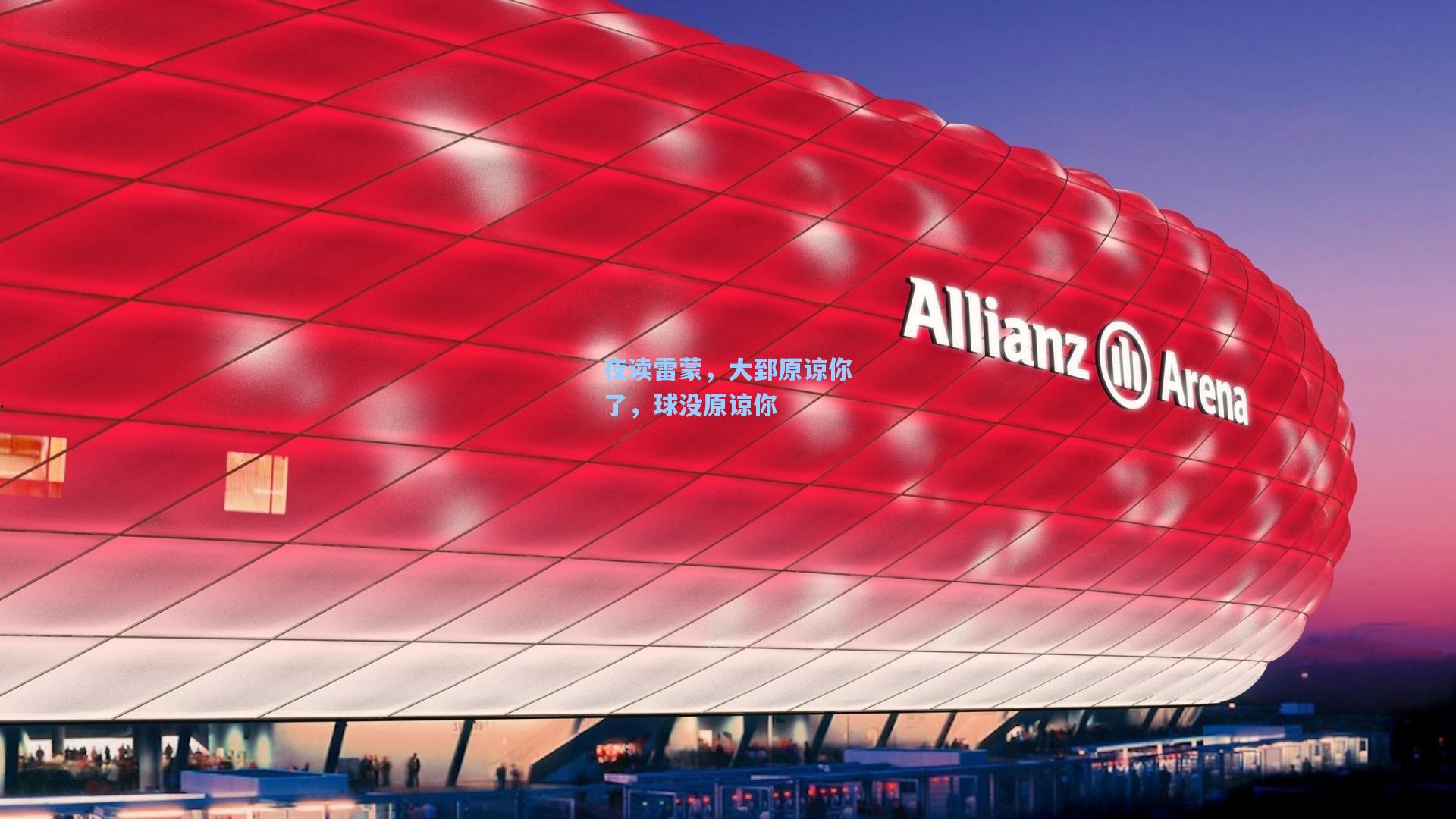 夜读雷蒙，大郅原谅你了，球没原谅你