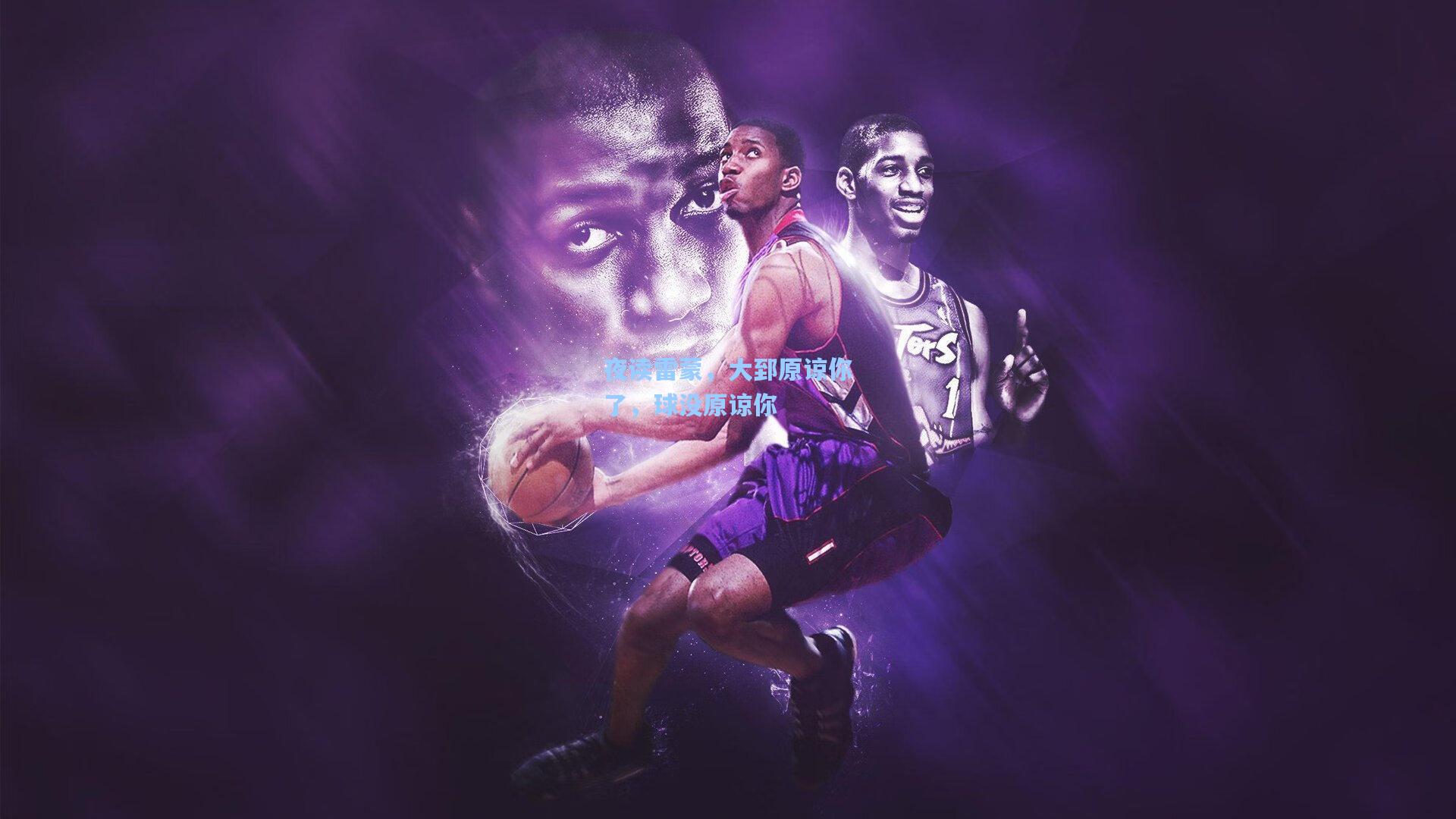 夜读雷蒙，大郅原谅你了，球没原谅你