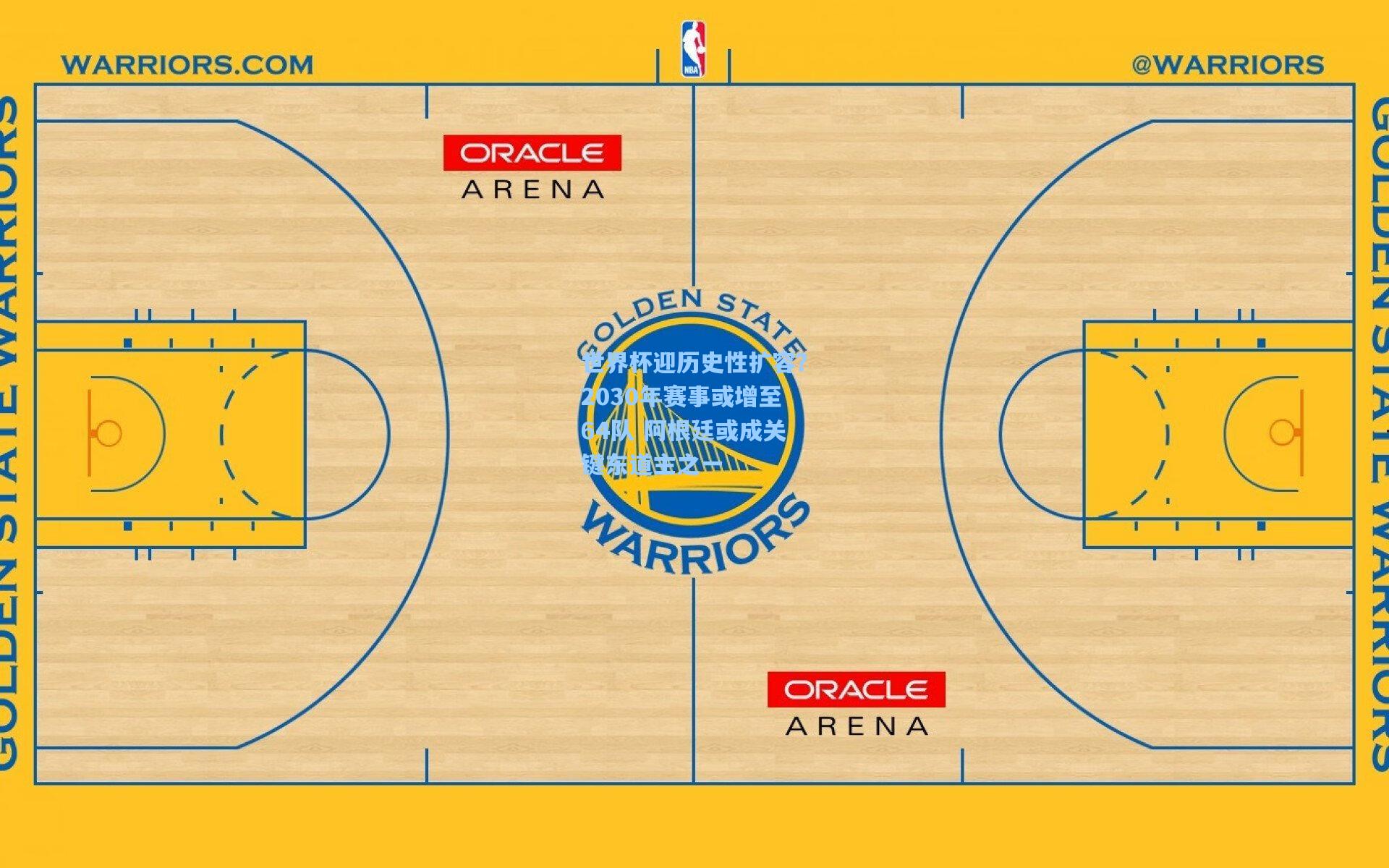 世界杯迎历史性扩容？2030年赛事或增至64队 阿根廷或成关键东道主之一