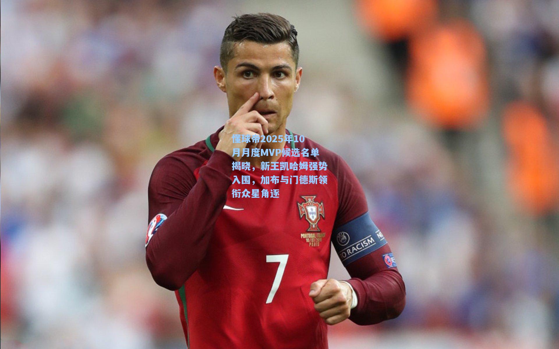 懂球帝2025年10月月度MVP候选名单揭晓，新王凯哈姆强势入围，加布与门德斯领衔众星角逐
