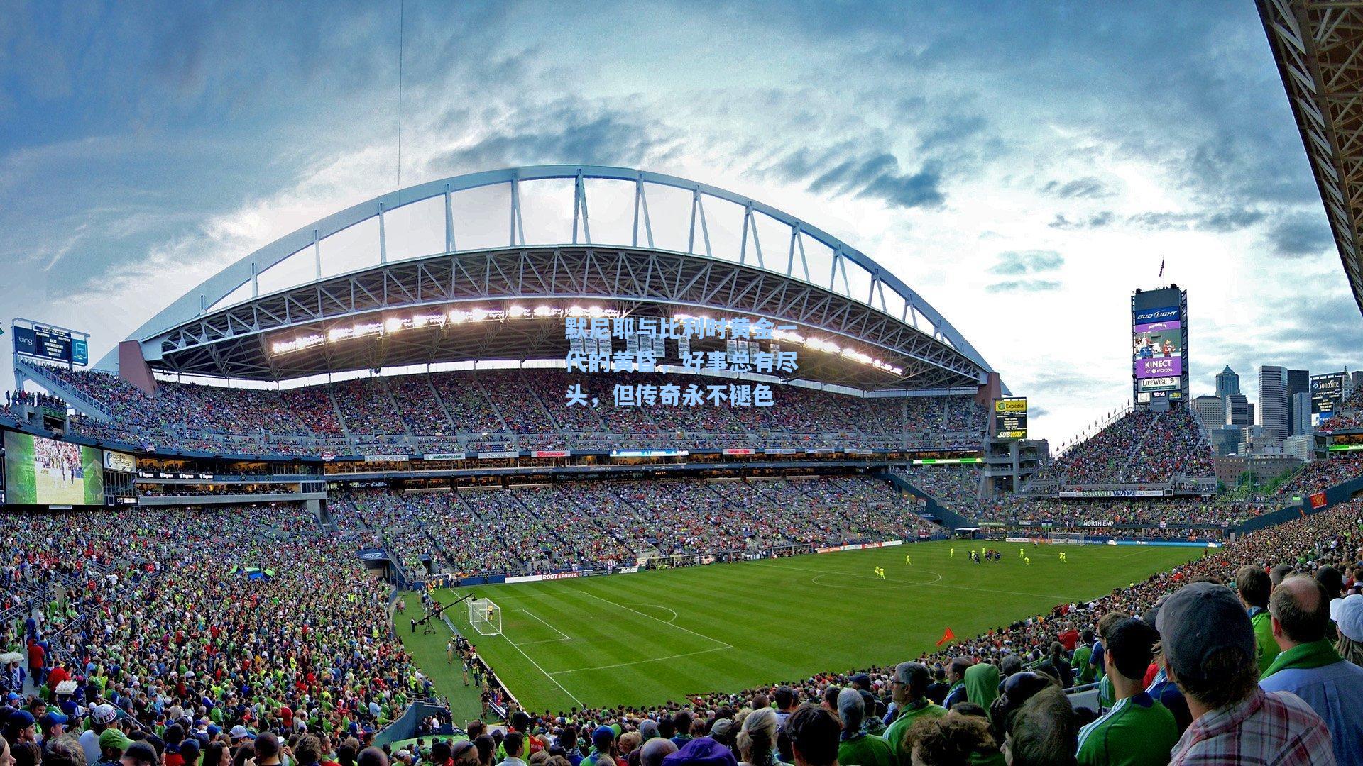 默尼耶与比利时黄金一代的黄昏,好事总有尽头,但传奇永不褪色