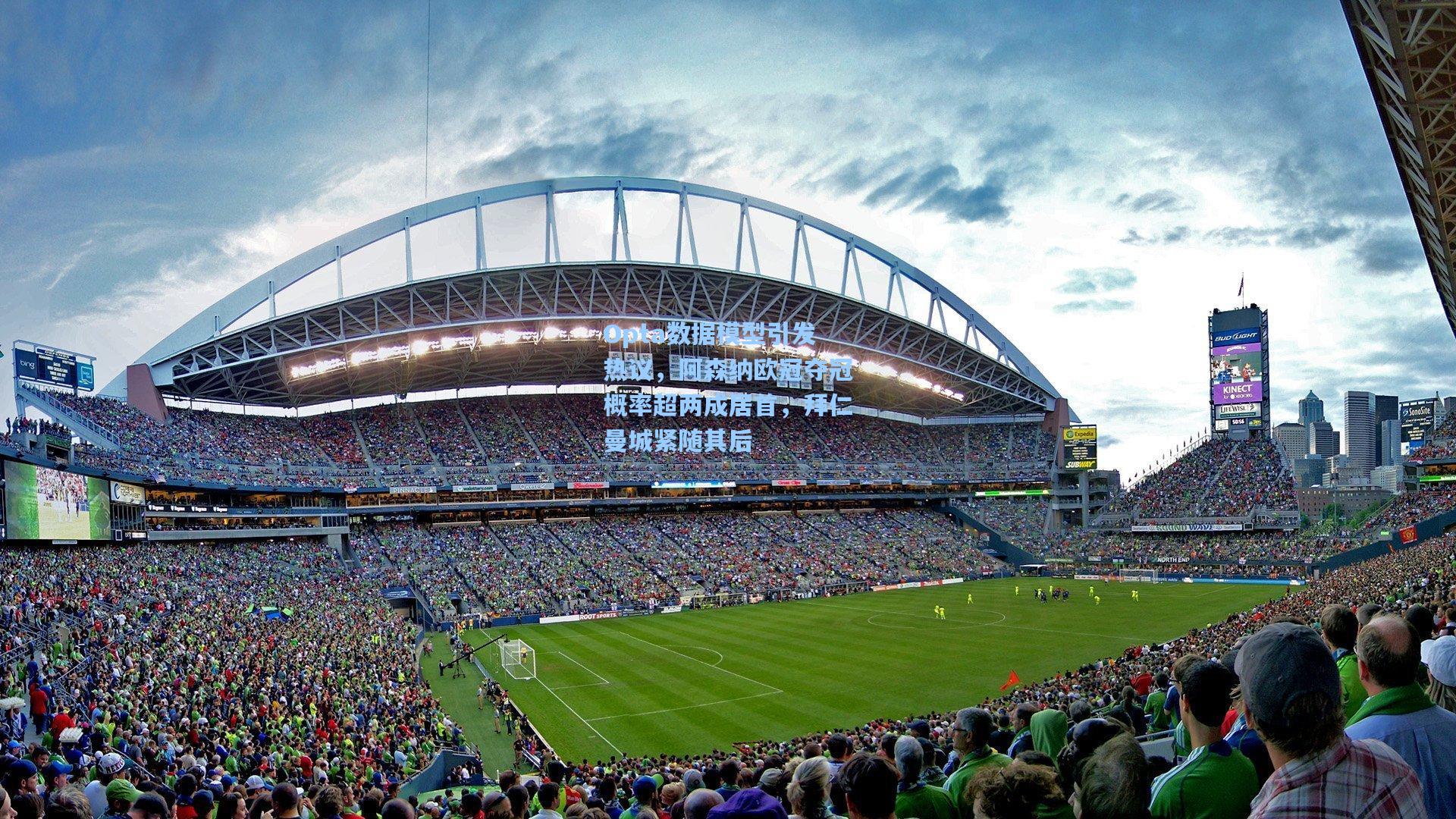 Opta数据模型引发热议，阿森纳欧冠夺冠概率超两成居首，拜仁曼城紧随其后