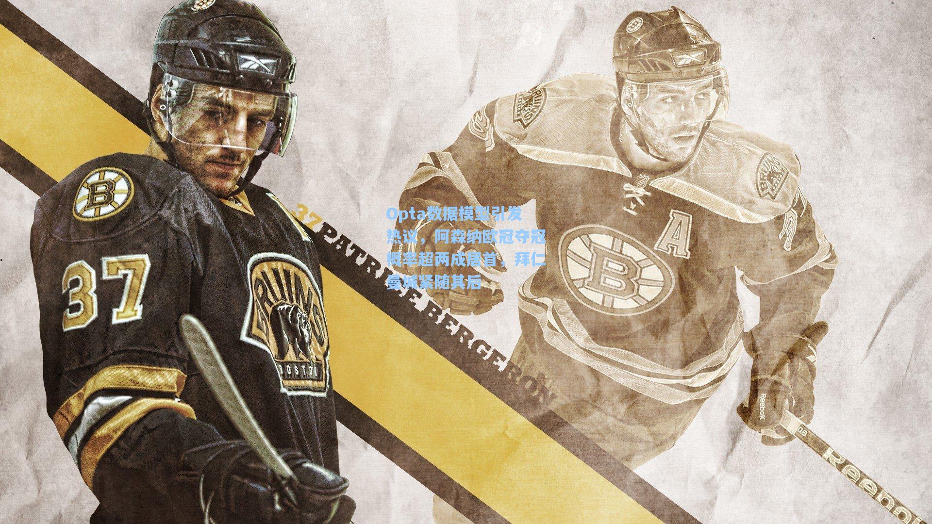 Opta数据模型引发热议，阿森纳欧冠夺冠概率超两成居首，拜仁曼城紧随其后