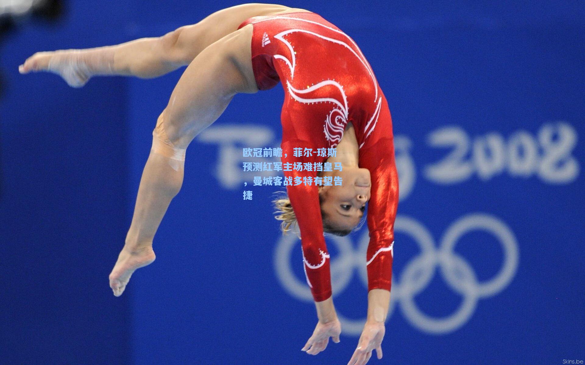 欧冠前瞻，菲尔-琼斯预测红军主场难挡皇马，曼城客战多特有望告捷