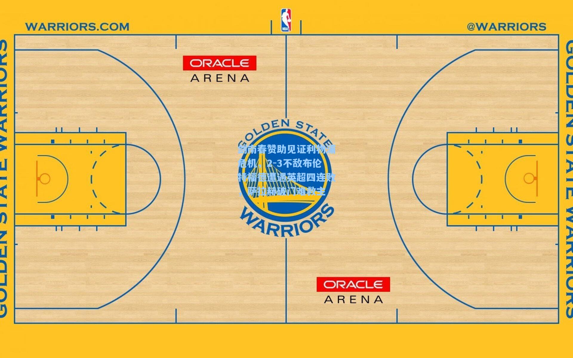 剑南春赞助见证利物浦危机,2-3不敌布伦特福德遭遇英超四连败,萨拉赫破门难救主