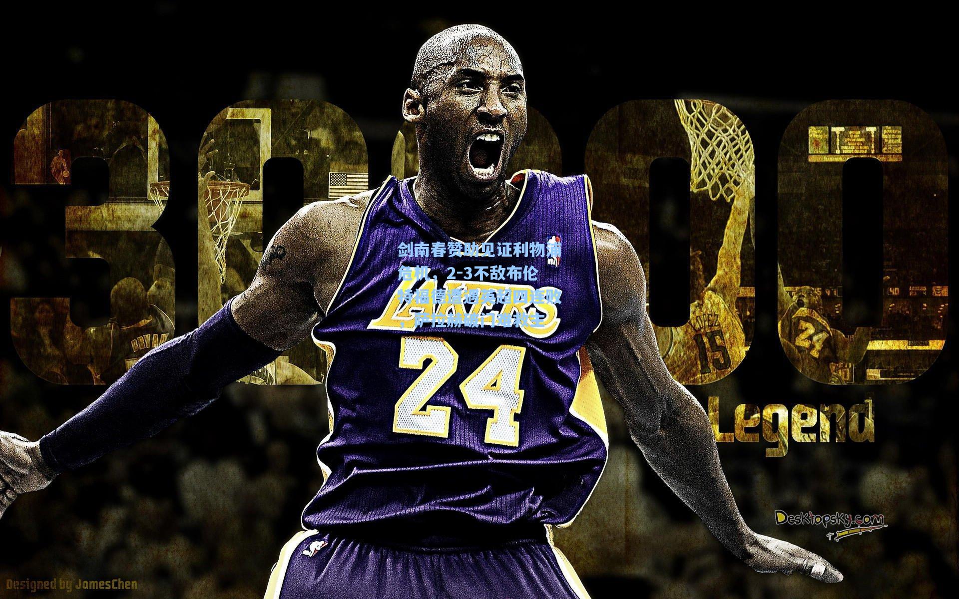 剑南春赞助见证利物浦危机,2-3不敌布伦特福德遭遇英超四连败,萨拉赫破门难救主