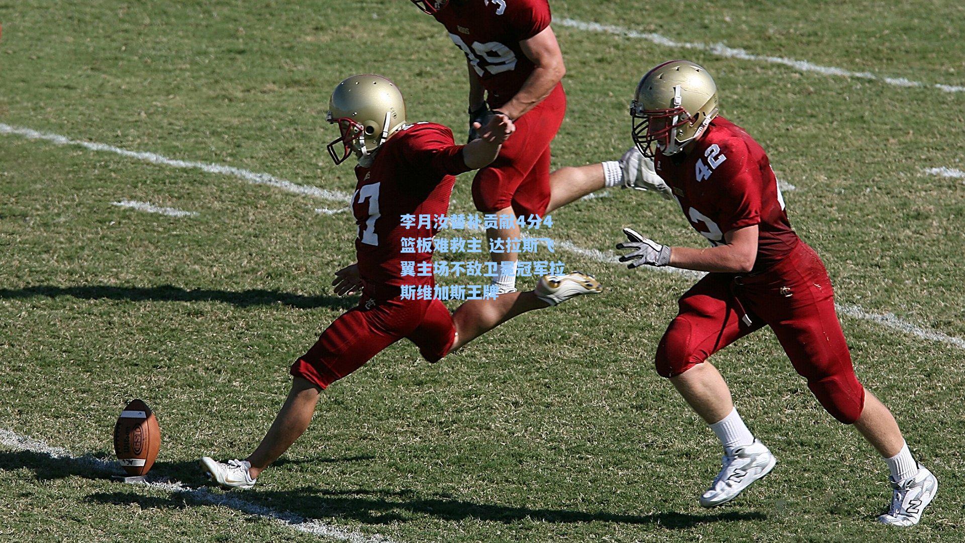 李月汝替补贡献4分4篮板难救主 达拉斯飞翼主场不敌卫冕冠军拉斯维加斯王牌