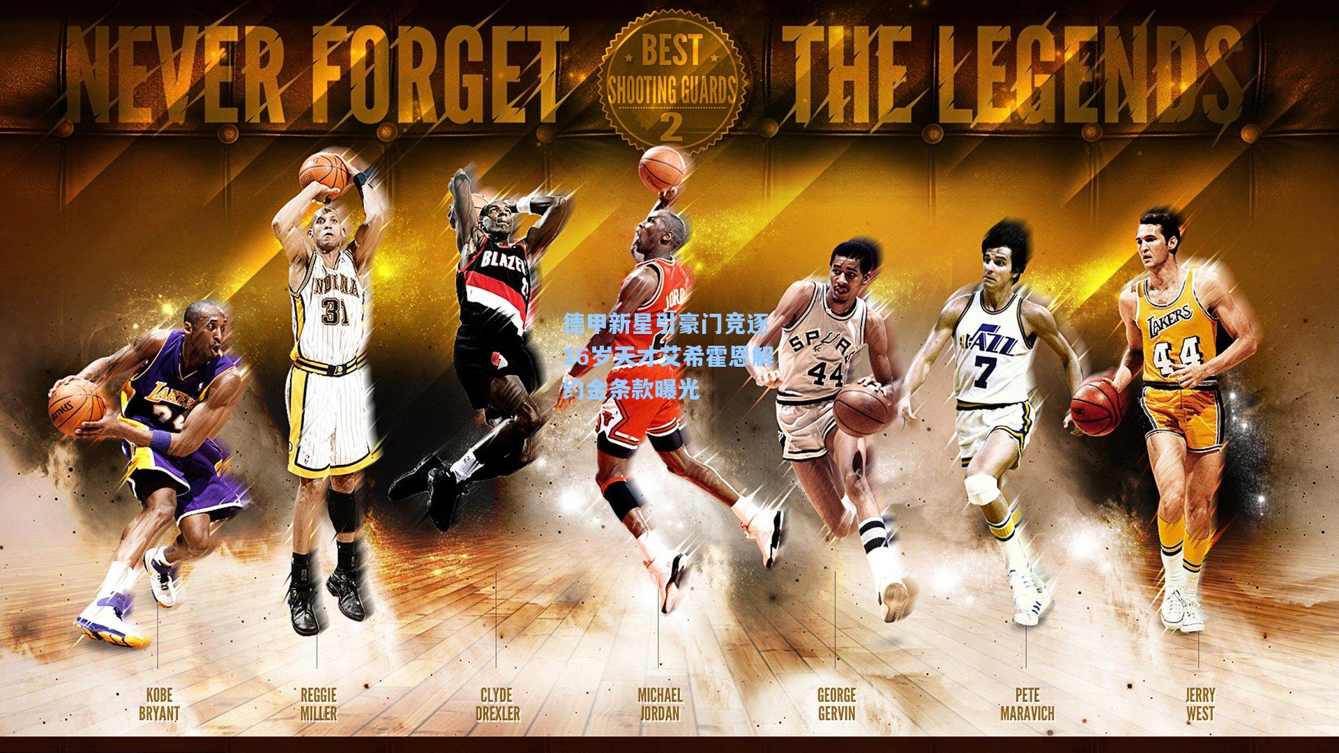 德甲新星引豪门竞逐 16岁天才艾希霍恩解约金条款曝光