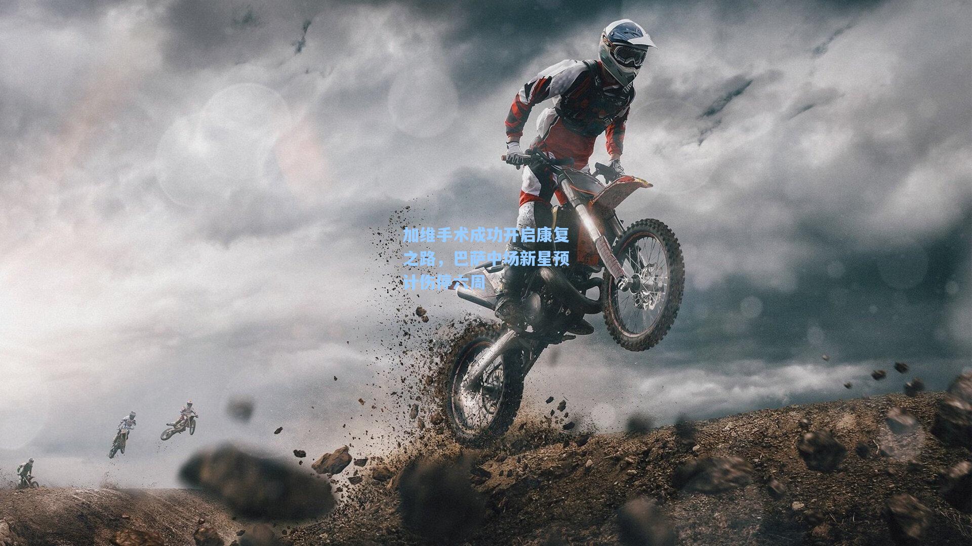 加维手术成功开启康复之路，巴萨中场新星预计伤停六周